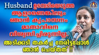 ഹസ്ബൻഡ് ഉടമ്പടിയെടുത്ത ആളാണെങ്കിലുംഞാൻ കൃപാസനം മാതാവിനെ വിശ്വസിച്ചിരുന്നില്ല.