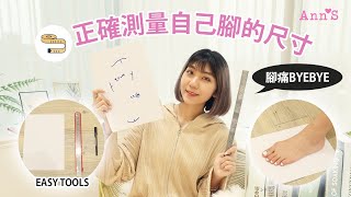 【花幾分鐘讓妳買鞋不踩雷】教妳如何正確測量自己的腳型👣 │ Ann'S