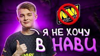 ЭТИ 7 ИГРОКОВ НЕ ПОШЛИ В НАВИ