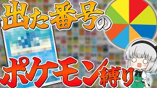 『ルーレットで出た番号』縛りのポケポケ実況part1【ゆっくり実況】ポケモン/ポケカ