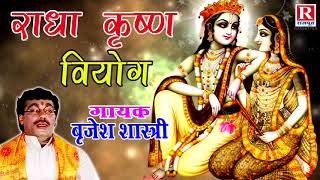 देखिये जब श्री कृष्ण वृंदावन को छोड़कर गए | राधा कृष्ण वियोग | Shree Krishna Story #BrijeshShastri