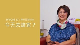 【今天去誰家】神真的聽禱告嗎？簡單的相信就能遇見不簡單的神！-陳林秀華姊妹見證