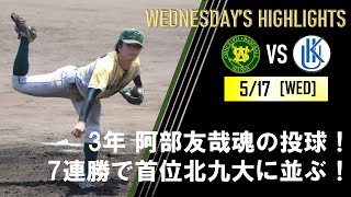 【打線大爆発】2023春季リーグ戦  第4週・第2戦（順延分）ＶＳ九州国際大学