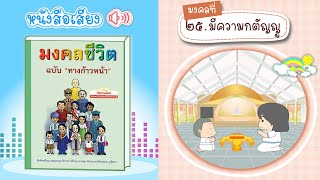 มงคลที่ 25 มีความกตัญญู | มงคลชีวิต 38 ฉบับทางก้าวหน้า