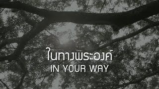 ในทางพระองค์ | In Your Way [Official Lyric Video] - W501 Feat. โต๋ ศักดิ์สิทธิ์