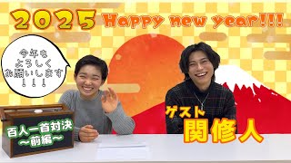 【百人一首】村山輝星vs関修人！教えながらたのしく対戦！