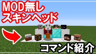 TAMEKURA!【コマンド紹介】あの有名実況者のスキンヘッドや小さいブロックが出せる⁉マイクラ小技コマンド紹介【マインクラフト】