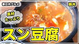 韓丼 春日井店で具沢山のスン豆腐やカルビ丼を食べてきた！【春日井グルメ】