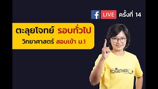 FB Live 14 ติวสอบเข้า ม 1  ครูวัน Together