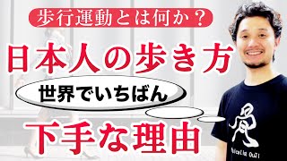 歩行運動とは何か？日本人の歩き方が世界で一番下手な理由【フィジカリストOuJi】