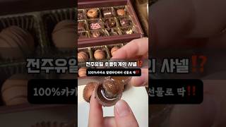 Chanel in the chocolate world? #발렌타인데이 #초콜릿 #두바이초콜릿 #전주맛집 #전주초콜릿 #초코트리