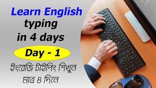 Learn Home row typing || English Typing day 01 || ইংরেজি টাইপিং দিন -1 || learnally