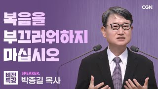 십자가로 만나는 은혜 | 성도의 나침반, 복음 (롬 1:14~17) | 박종길 목사 | CGN 비전특강