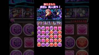 【パズドラ】強化された虎杖＆真人使う！/ヤ○メ〜こまる(ヤメ〜こまる) #パズドラ #fateコラボ #呪術廻戦コラボ #虎杖悠二 #真人 #間桐桜 #fate #呪術廻戦 #ヤ○メ〜こまる