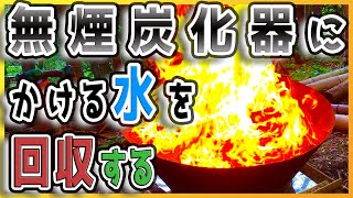 水を一切無駄にしない無煙炭化器の使い方【レベル0から竹林整備_ポーラス竹炭生産編31】