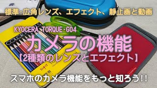 TORQUE･G04 カメラの機能【2種類のレンズとエフェクト】