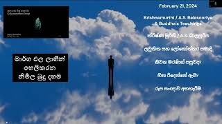 Krishnamurthi/A S Balasooriya/ නිවන මරණින් පසුවද?/ ලවුකික සහ ලෝකෝත්තර සමාධි/හිත රිදෙන්නේ ඇයි?