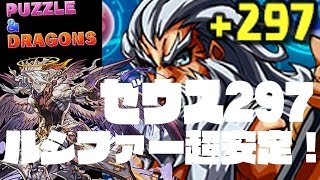 [パズドラ] ゼウス(＋297)降臨！ルシファーで超安定ノーコン攻略！ドロリフが活躍！