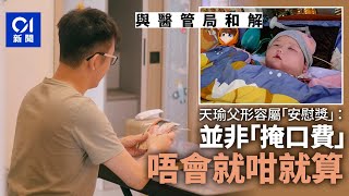 天瑜醫療事故｜與醫管局庭外和解　患癌父稱未了結：續追刑事責任｜01新聞｜天瑜｜醫療事故｜醫管局｜和解｜賠償