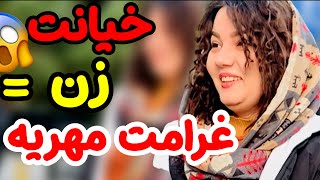 نظر دختران درباره مهریه l مصاحبه خیابانی مهریه چی باشه؟