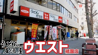 やわらかめの「博多うどん」が名物!?福岡の人が愛するうどんチェーン店【ウエスト 祗園店】