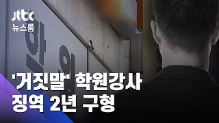 '거짓말'에 80여 명 감염…인천 학원강사 징역 2년 구형 / JTBC 뉴스룸