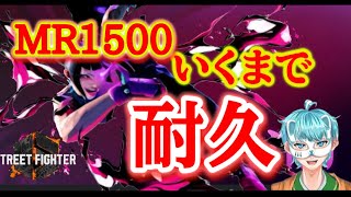 [ストリートファイター6]ジュリといく！　MR1500いくまで終われない耐久配信　 初見さんいらっしゃい！！ 　[Foxes]