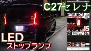 C27セレナのストップランプ　LED電球に交換。ピカキュウストップLED