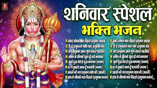 शनिवार स्पेशल भक्ति भजन :Jay Jay Shani Dev Non Stop Bhajan |Sankat Mochan Nam Tiharo-Hanuman Chalisa