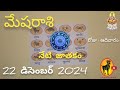 mesha rasi phalalu 22 december 2024 today aries horoscope in telugu మేషరాశి