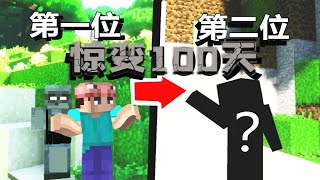 Minecraft僵尸世界—惊变100天up主接力生存!【第一位】