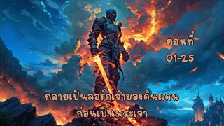 กลายเป็นลอร์ดเจ้าของดินแดนก่อนเป็นพระเจ้า ตอนที่ 01-25