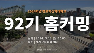 신대원졸업 25주년 모교방문의 날 행사