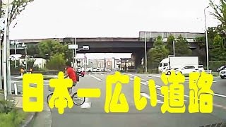 日本一広い道路。道幅122mを横断 Japan wide road width 122m. 大阪中央環状線.