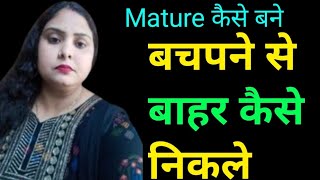 MATURE कैसे बने || समझदार कैसे बने || #motivationकीआग ||