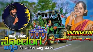 ನಿನ್ನ ಮಾರಿ ನೋಡಂಗ ಆಗೈತಿ 🔥Ninna Mari Nodanga Agaiti ⚡Hanumanta song Dj Remix Dk janapada feeling song👍