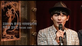 220904 뮤지컬 미아파밀리아 총막 리리앵 '맨하탄 다운타운' 김도빈