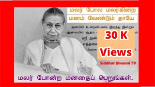 MALAR POLA MALARKINDRA MANAM VENDUMமலர் போல மலர்கின்ற மனம் வேண்டும் தாயே இப்பாடலைக்  கேட்டுமலர்போன்ற