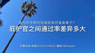 天使与杀手移民官庇护通过率差别多大？如何应对杀手移民官的庇护面谈？移民局官方解读庇护通过率差异  #美国庇护通过率分析 #杀手移民官