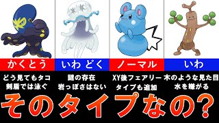 【歴代ポケモン】見た目と実際のタイプが一致していないポケモンまとめ！一目じゃわからないポケモンが多すぎる【ゆっくり解説】