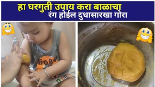 बाळाला गोरा बनवण्यासाठी उटणे|Home Remedy to Make Baby's Skin Fair|Baby Skin Care TIPS|Ayurvedic