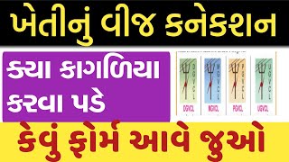 ખેતીવાડી વીજ કનેક્શન કઈ રીતે મળશે || khetivadi vij connection || @GURUMASTERJi