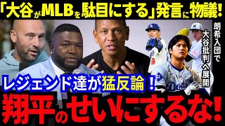 【大谷翔平】に批判が飛び火！有能な日本人選手が揃うド軍に皮肉が殺到し..そんな嫉妬にMLBレジェンド達が猛反論！「大谷のせいにするな！」【MLB／野球／海外の反応】