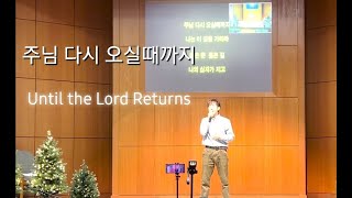 이창훈 (Soul List) - 주님 다시 오실때까지 (Until the Lord Returns) (Live)