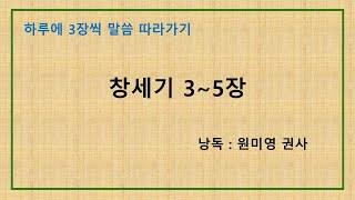 하루에 3장씩 말씀 따라가기 - 창 3~5장 (낭독: 원미영 권사)