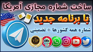 جدیدترین برنامه ساخت شماره مجازی آمریکا و همه کشورها - شماره مجازی واتساپ - ترفندکده