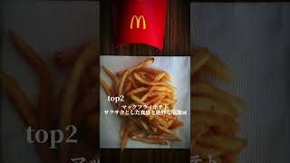 マック推しランキングtop5 #マック #ランキング #ダブルチーズバーガー #top5 #macdonald #ranking #doublecheeseburger #飯テロ #雑学