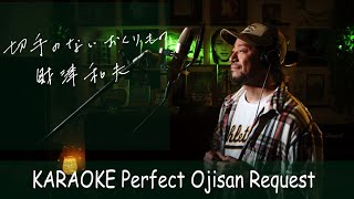 切手のないおくりもの　財津和夫　カラオケ100点おじさん Unplugged cover フル歌詞