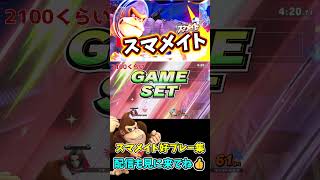 スマメイト好プレー集pt137【スマブラSP】#shorts#スマブラsp#スマメイト#ドンキーコング #切り抜き #好プレー