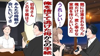 【漫画】俺を捨てた母からの手紙「あの時はごめんなさい！本当はあなたを愛してたの！会いに行っていい？」俺「今さら何言ってんだ？」無視していたのだが婚約中の彼女が「会ってあげなよ！」などと言い出して…